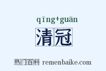 清冠是什么意思的图片